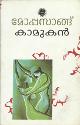 Thumbnail image of Book കാമുക‌ന്‍