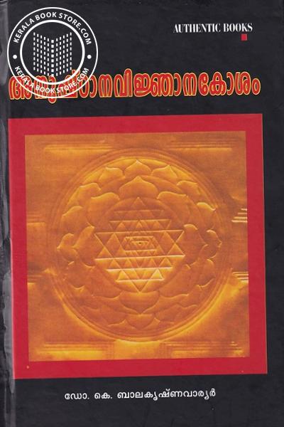 Cover Image of Book അനുഷ്ഠാന വിജ്ഞാനകോശം