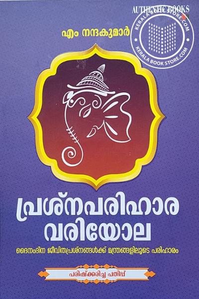 Cover Image of Book പ്രശ്നപരിഹാരവരിയോല - ദൈനം ദിന ജീവിത പ്രശ്നങ്ങള്‍ക്ക് മന്ത്രങ്ങളിലൂടെ പരിഹാരം