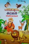 Thumbnail image of Book പഞ്ചതന്ത്രം കഥകൾ