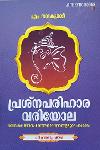 Thumbnail image of Book പ്രശ്നപരിഹാരവരിയോല - ദൈനം ദിന ജീവിത പ്രശ്നങ്ങള്‍ക്ക് മന്ത്രങ്ങളിലൂടെ പരിഹാരം