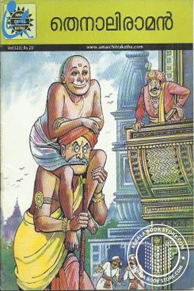 Cover Image of Book തെനാലി രാമന്‍