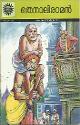 Thumbnail image of Book തെനാലി രാമന്‍