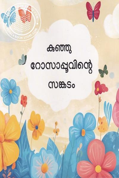 Cover Image of Book കുഞ്ഞു റോസാപ്പൂവിന്റെ സങ്കടം
