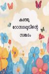 Thumbnail image of Book കുഞ്ഞു റോസാപ്പൂവിന്റെ സങ്കടം