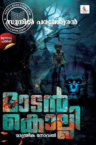 Cover Image of Book മാടന്‍കൊല്ലി