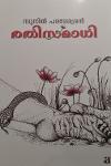 Thumbnail image of Book രതി സമാധി