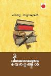 Thumbnail image of Book വായനയുടെ വേരറ്റങ്ങള്‍
