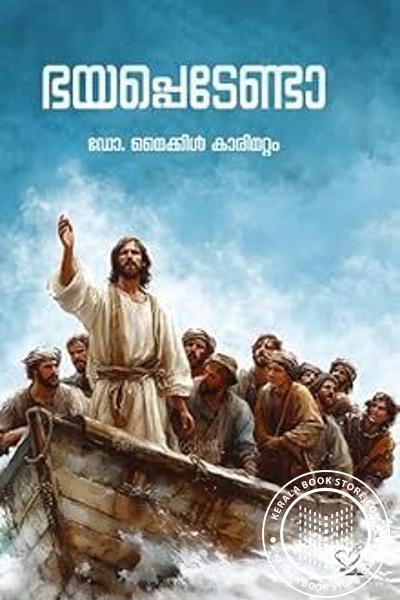 Image of Book ഭയപ്പെടേണ്ട