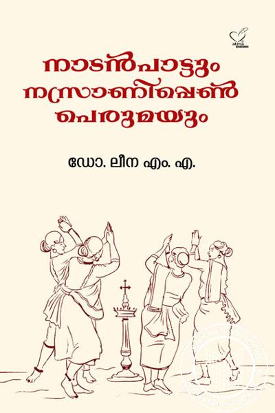 Cover Image of Book നാടൻപാട്ടും നസ്രാണിപ്പെരുമയും