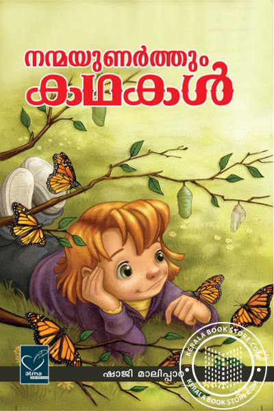 Cover Image of Book നന്മയുണര്‍ത്തും കഥകള്‍