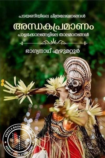 Cover Image of Book പടയണിയിലെ ചിത്രലേഖനങ്ങൾ അന്ധകപ്രമാണം പാളക്കോലങ്ങളിലെ താലമാനങ്ങൾ