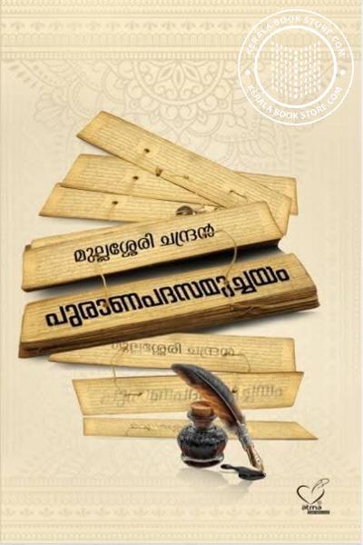 Cover Image of Book പുരാണപാദസമുച്ചയം