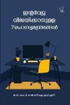 Thumbnail image of Book ഇന്റർവ്യൂ വിജയിക്കാനുള്ള 7 രഹസ്യമന്ത്രങ്ങൾ