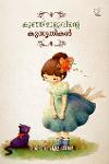 Thumbnail image of Book കു‍ഞ്ഞിമാളുവിന്‍റെ കുസൃതികള്‍