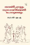 Thumbnail image of Book നാടൻപാട്ടും നസ്രാണിപ്പെരുമയും