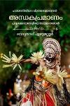 Thumbnail image of Book പടയണിയിലെ ചിത്രലേഖനങ്ങൾ അന്ധകപ്രമാണം പാളക്കോലങ്ങളിലെ താലമാനങ്ങൾ