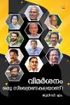 Thumbnail image of Book വിമർശനം ഒരു സ്ത്രൈണകാലയാണ്
