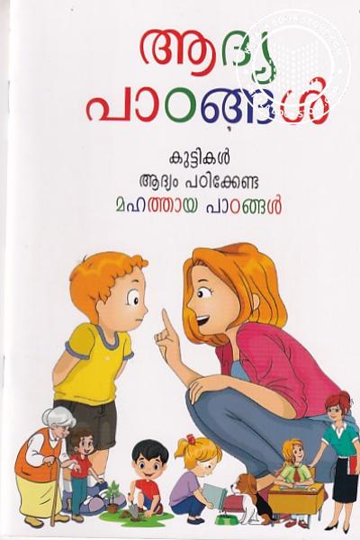 Cover Image of Book ആദ്യ പാഠങ്ങൾ