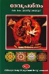 Thumbnail image of Book ദേവപ്രശ്നം