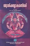 Thumbnail image of Book ജ്യോതിഷശ്ലോകമഞ്ജരി