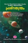 Thumbnail image of Book പ്രശ്നതന്ത്രം- ആചാര്യ നീലകണ്‌ഠദൈവജ്ഞ വിരചിതം താജിക നീലകണ്ഠീയം -ജ്യോതിഷം-