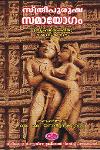 Thumbnail image of Book സ്ത്രീപുരുഷ സമായോഗം