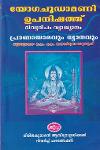 Thumbnail image of Book യോഗചൂഡാമണി ഉപനിഷത്ത് - പ്രവണായമവും ധ്യാനവും