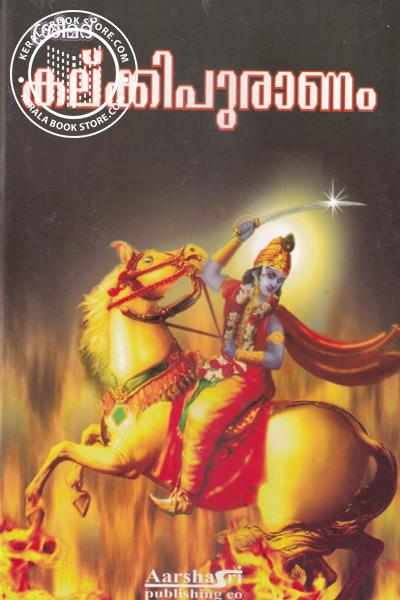 Cover Image of Book ശ്രീമദ് കല്ക്കിപുരാണം