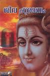 Thumbnail image of Book ശ്രീ ശിവ മഹാ പുരാണം