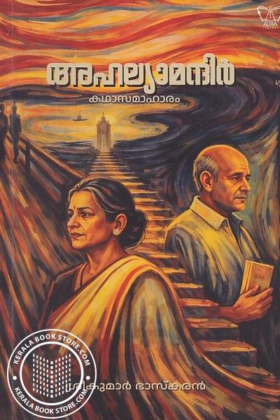 Cover Image of Book അഹല്യാമന്ദിർ