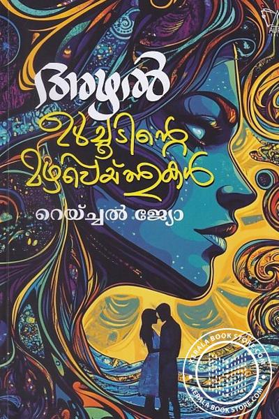 Cover Image of Book അഴൽ ഉൾച്ചൂടിന്റെ മഴപ്പെയ്ത്തുകൾ