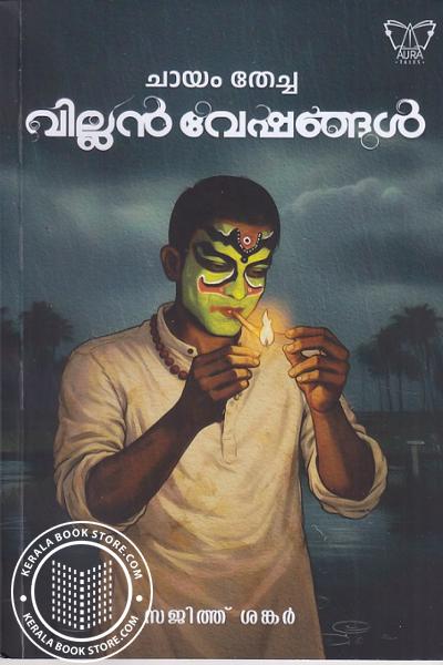 Cover Image of Book ചായം തേച്ച വില്ലൻ വേഷങ്ങൾ