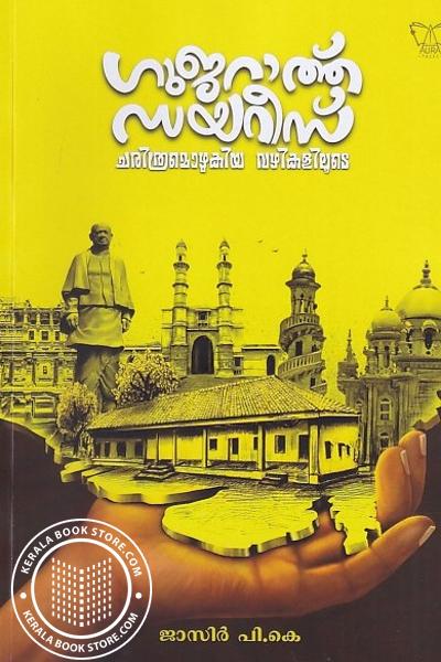 Cover Image of Book ഗുജറാത്ത് ഡയറീസ് ചരിത്രമൊഴുകിയ വഴികളിലൂടെ