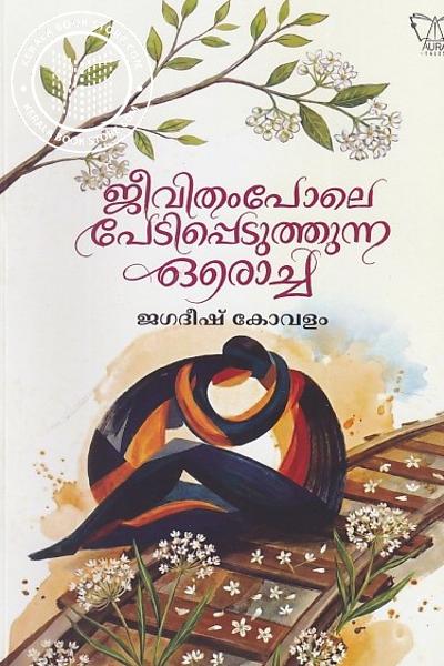 Cover Image of Book ജീവിതംപോലെ പേടിപ്പെടുത്തുന്ന ഒരൊച്ച