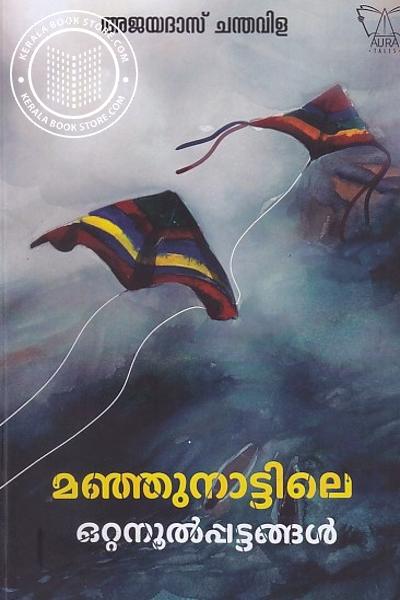 Cover Image of Book മഞ്ഞുനാട്ടിലെ ഒറ്റനൂൽപ്പട്ടങ്ങൾ 