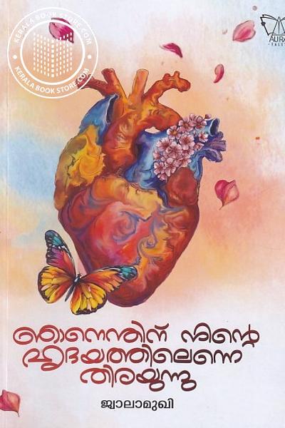 Cover Image of Book ഞാനെന്തിന് നിന്റെ് ഹൃദയത്തിലെന്നെ തിരയുന്ന