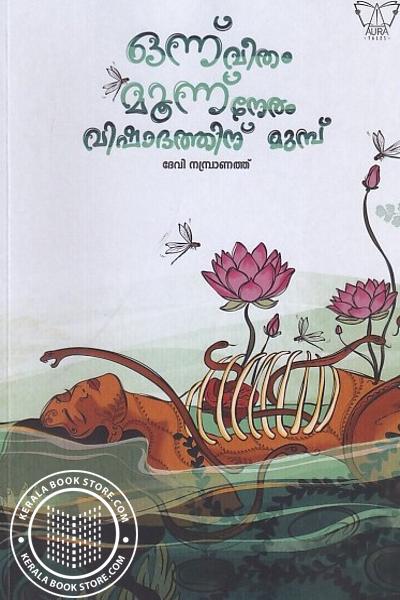 Image of the Book ഒന്ന് വീതം മുന്ന് നേരം വിഷാദത്തിന് മുമ്പ്