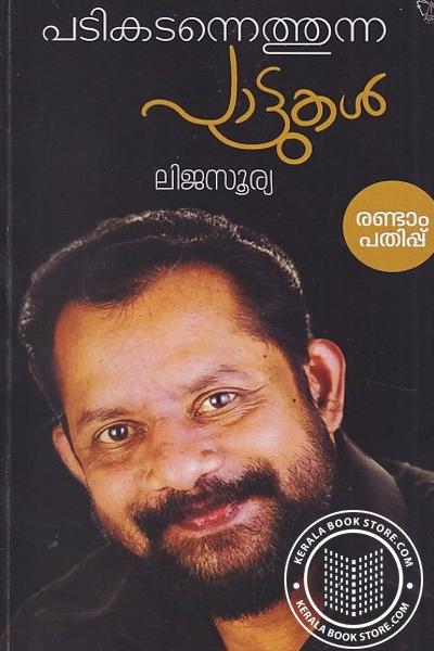 Cover Image of Book പടികടന്നെത്തുന്ന പാട്ടുകൾ