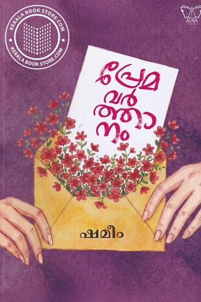 Cover Image of Book പ്രേമവർത്തനം