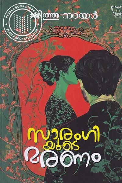 Image of the Book സാരംഗിയുടെ മരണം