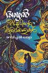 Thumbnail image of the Book അഴൽ ഉൾച്ചൂടിന്റെ മഴപ്പെയ്ത്തുകൾ