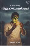 Thumbnail image of Book ചായം തേച്ച വില്ലൻ വേഷങ്ങൾ
