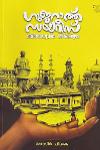 Thumbnail image of the Book ഗുജറാത്ത് ഡയറീസ് ചരിത്രമൊഴുകിയ വഴികളിലൂടെ
