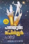 Thumbnail image of Book ഹന്നയുടെ സ്പിൻസ്റ്റർ പാർട്ടി