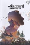Thumbnail image of the Book ഹിമവാന്റെ ഉയരങ്ങളിൽ