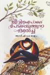 Thumbnail image of the Book ജീവിതംപോലെ പേടിപ്പെടുത്തുന്ന ഒരൊച്ച