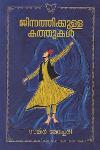 Thumbnail image of the Book ജിന്നത്തിക്കുള്ള കത്തുകൾ