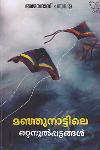Thumbnail image of the Book മഞ്ഞുനാട്ടിലെ ഒറ്റനൂൽപ്പട്ടങ്ങൾ