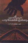 Thumbnail image of Book നീ എന്നോടുകൂടെ പാറുദിസയിൽ ഇരിക്കും